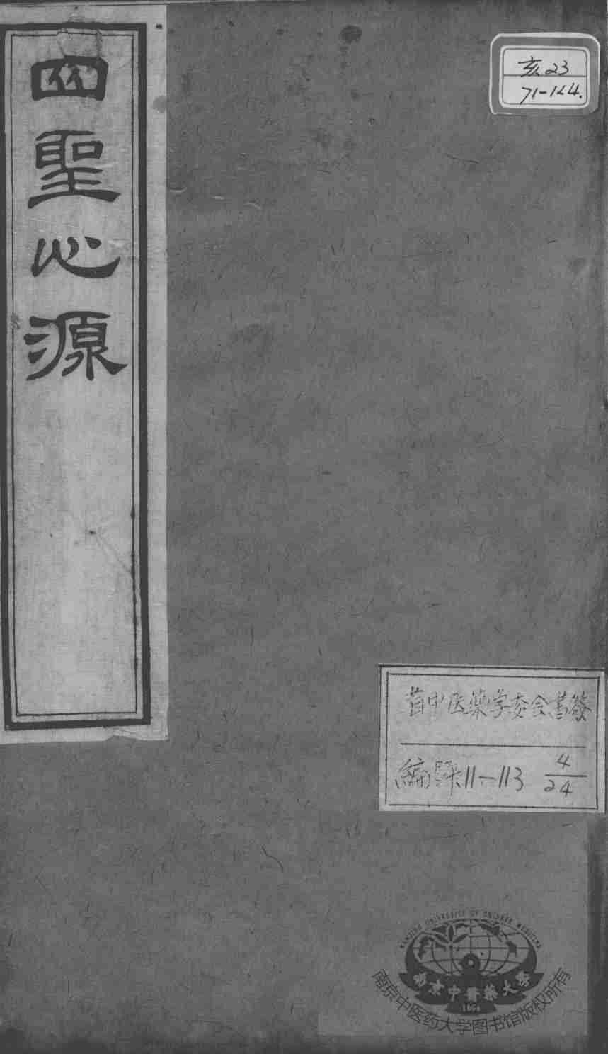 黄氏医书八种  四圣心源  卷8-10
